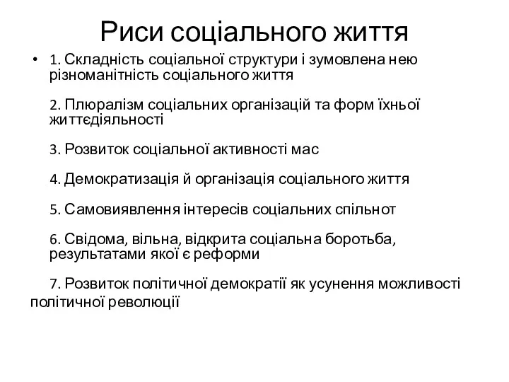 Риси соціального життя 1. Складність соціальної структури і зумовлена нею