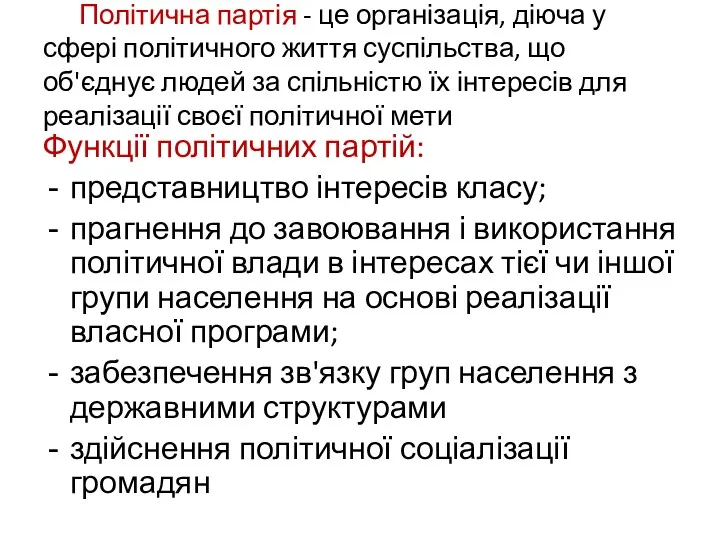 Політична партія - це організація, діюча у сфері політичного життя