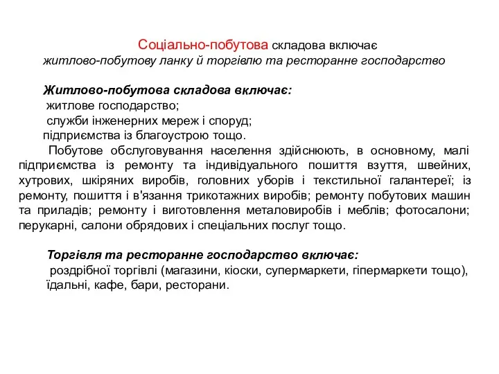 Соціально-побутова складова включає житлово-побутову ланку й торгівлю та ресторанне господарство