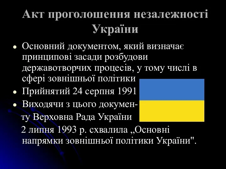 Акт проголошення незалежності України Основний документом, який визначає принципові засади