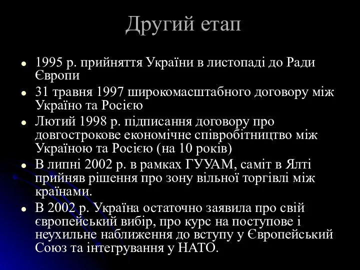 Другий етап 1995 р. прийняття України в листопаді до Ради