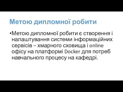 Метою дипломної робити Метою дипломної робити є створення і налаштування