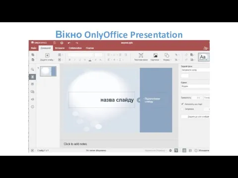 Вікно OnlyOffice Presentation