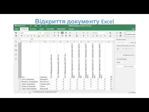 Відкриття документу Excel