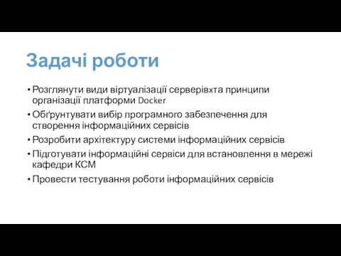 Задачі роботи Розглянути види віртуалізації серверівxта принципи організації платформи Docker