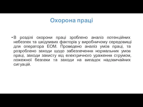 Охорона праці В розділі охорони праці зроблено аналіз потенційних небезпек