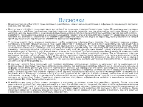 Висновки В ході дипломної роботи було проаналізовано, розроблено, налаштовано і