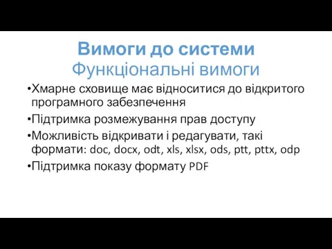 Вимоги до системи Функціональні вимоги Хмарне сховище має відноситися до