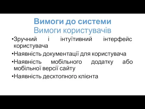 Вимоги до системи Вимоги користувачів Зручний і інтуїтивний інтерфейс користувача