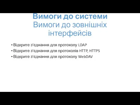 Вимоги до системи Вимоги до зовнішніх інтерфейсів Відкрите з’єднання для