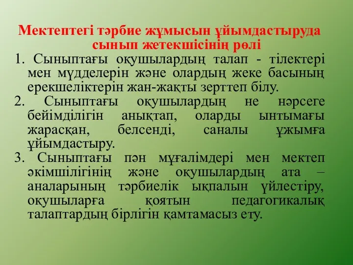 Мектептегі тәрбие жұмысын ұйымдастыруда сынып жетекшісінің рөлі 1. Сыныптағы оқушылардың