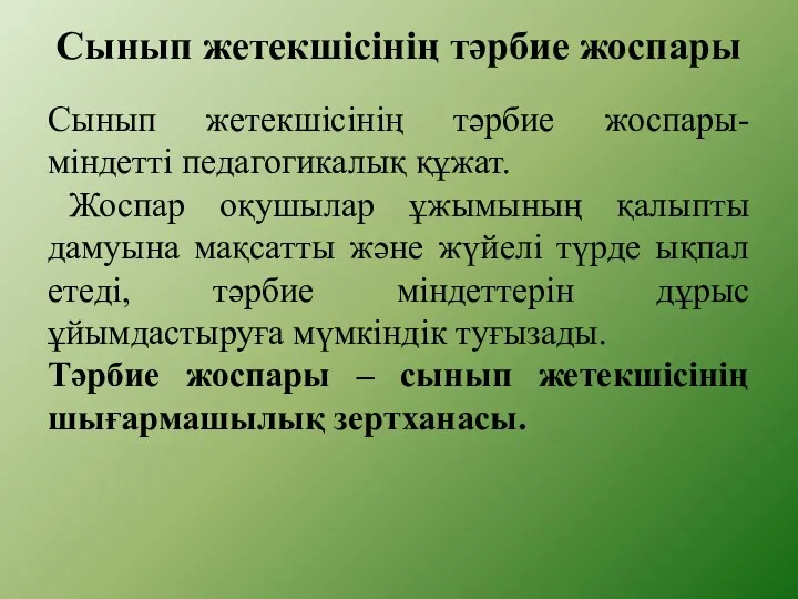 Сынып жетекшісінің тәрбие жоспары Сынып жетекшісінің тәрбие жоспары- міндетті педагогикалық