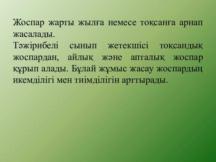 Жоспар жарты жылға немесе тоқсанға арнап жасалады. Тәжірибелі сынып жетекшісі