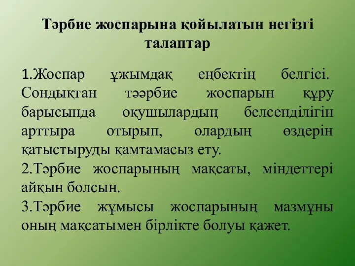 Тәрбие жоспарына қойылатын негізгі талаптар 1.Жоспар ұжымдақ еңбектің белгісі. Сондықтан