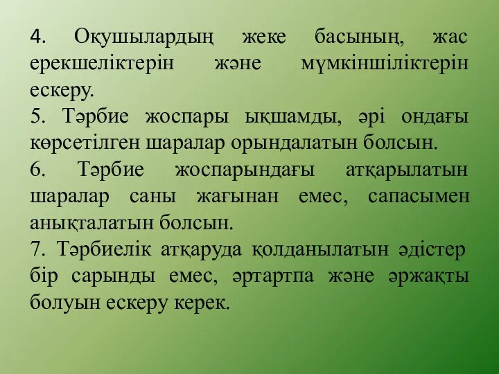 4. Оқушылардың жеке басының, жас ерекшеліктерін және мүмкіншіліктерін ескеру. 5.