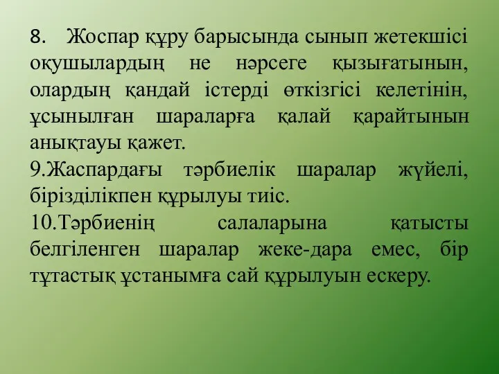 8. Жоспар құру барысында сынып жетекшісі оқушылардың не нәрсеге қызығатынын,