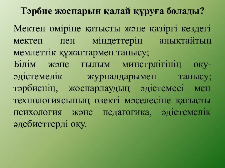 Тәрбие жоспарын қалай құруға болады? Мектеп өміріне қатысты және қазіргі