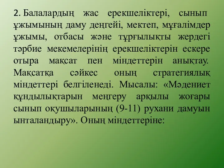 2. Балалардың жас ерекшеліктері, сынып ұжымының даму деңгейі, мектеп, мұғалімдер