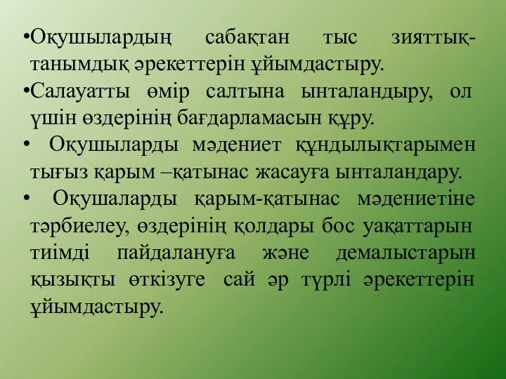 Оқушылардың сабақтан тыс зияттық- танымдық әрекеттерін ұйымдастыру. Салауатты өмір салтына