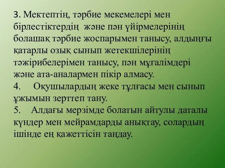 3. Мектептің, тәрбие мекемелері мен бірлестіктердің және пән үйірмелерінің болашақ