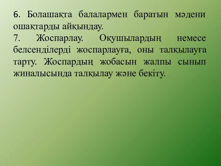 6. Болашақта балалармен баратын мәдени ошақтарды айқындау. 7. Жоспарлау. Оқушылардың