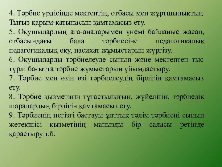 4. Тәрбие үрдісінде мектептің, отбасы мен жұртшылықтың Тығыз қарым-қатынасын қамтамасыз