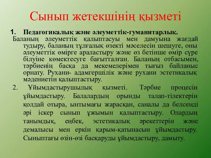 Сынып жетекшінің қызметі Педагогикалық және әлеуметтік-гуманитарлық. Баланың әлеуметтік қалыптасуы мен