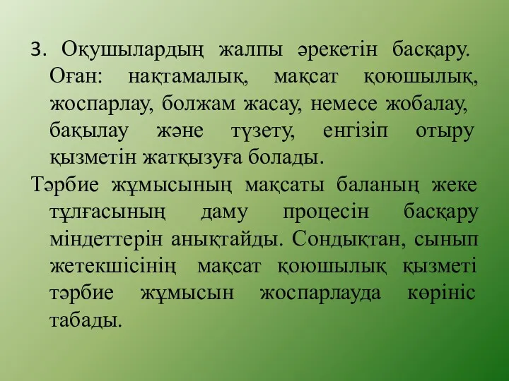 3. Оқушылардың жалпы әрекетін басқару. Оған: нақтамалық, мақсат қоюшылық, жоспарлау,