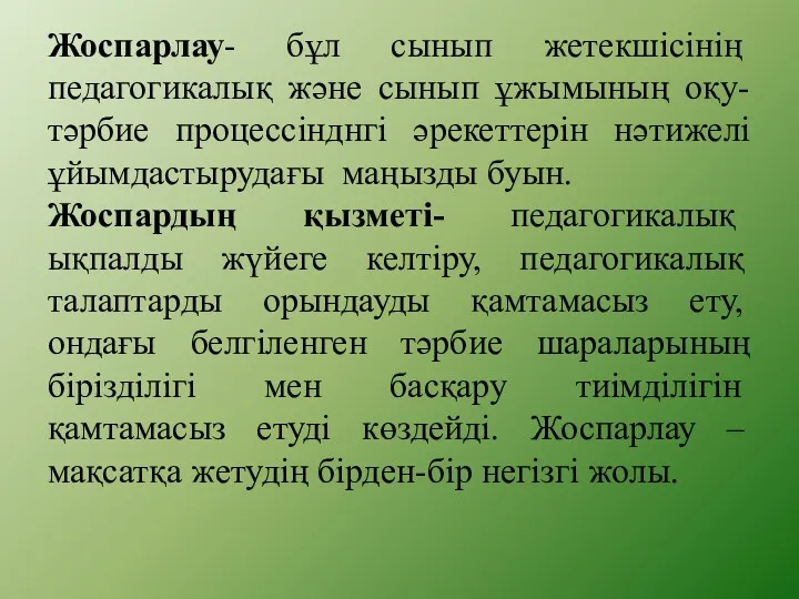 Жоспарлау- бұл сынып жетекшісінің педагогикалық және сынып ұжымының оқу-тәрбие процессінднгі