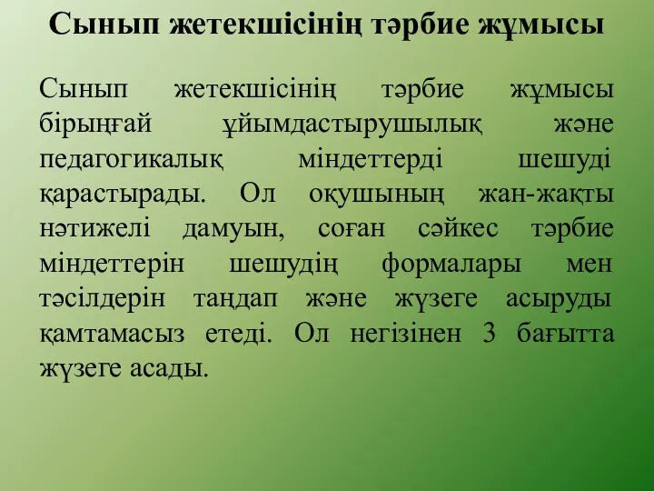 Сынып жетекшісінің тәрбие жұмысы Сынып жетекшісінің тәрбие жұмысы бірыңғай ұйымдастырушылық