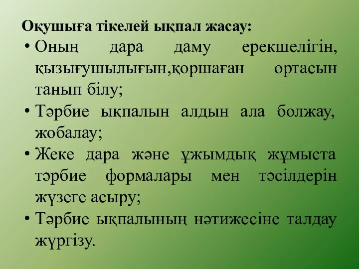 Оқушыға тікелей ықпал жасау: Оның дара даму ерекшелігін, қызығушылығын,қоршаған ортасын