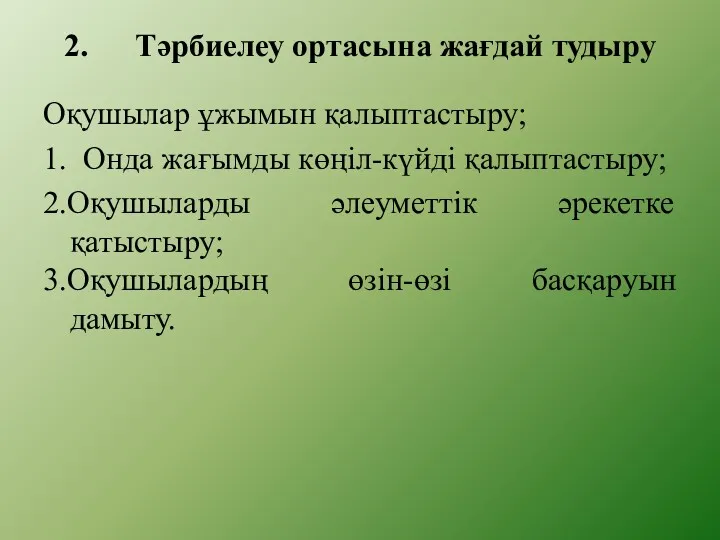 2. Тәрбиелеу ортасына жағдай тудыру Оқушылар ұжымын қалыптастыру; 1. Онда