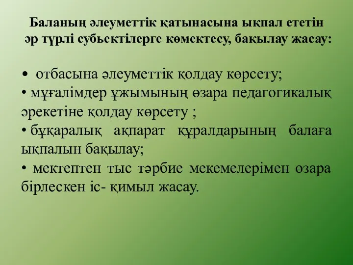 Баланың әлеуметтік қатынасына ықпал ететін әр түрлі субьектілерге көмектесу, бақылау