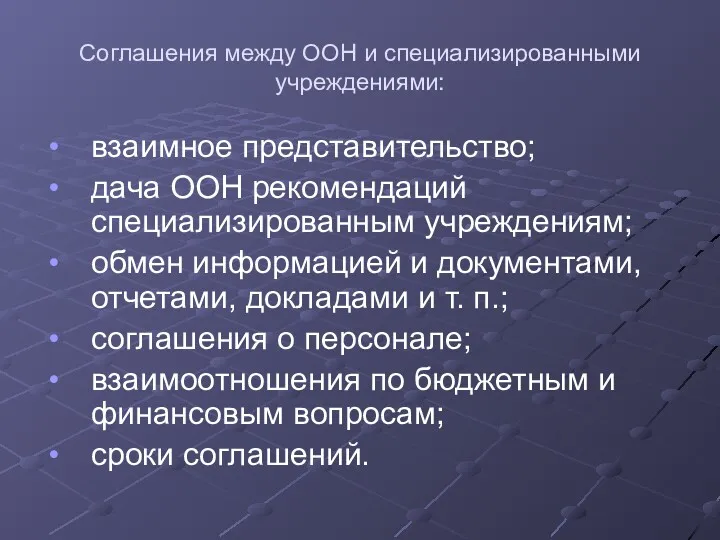 Соглашения между ООН и специализированными учреждениями: взаимное представительство; дача ООН