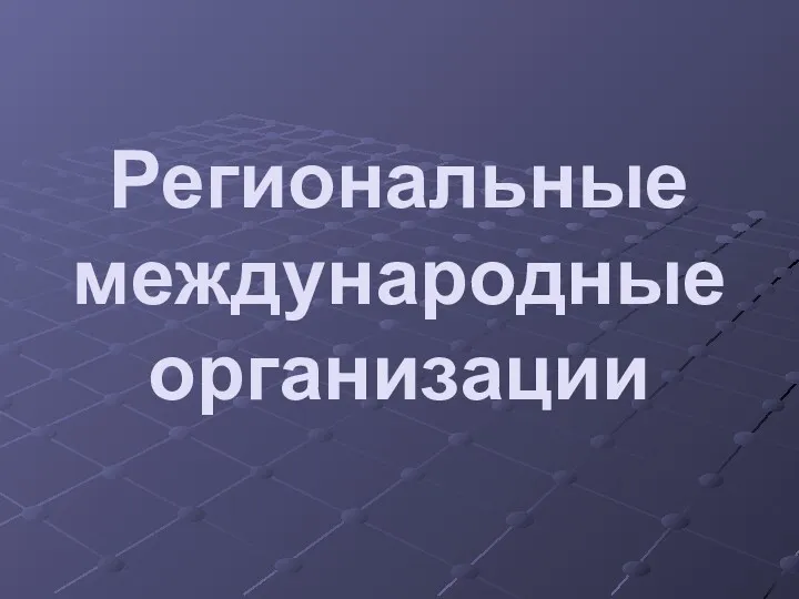 Региональные международные организации