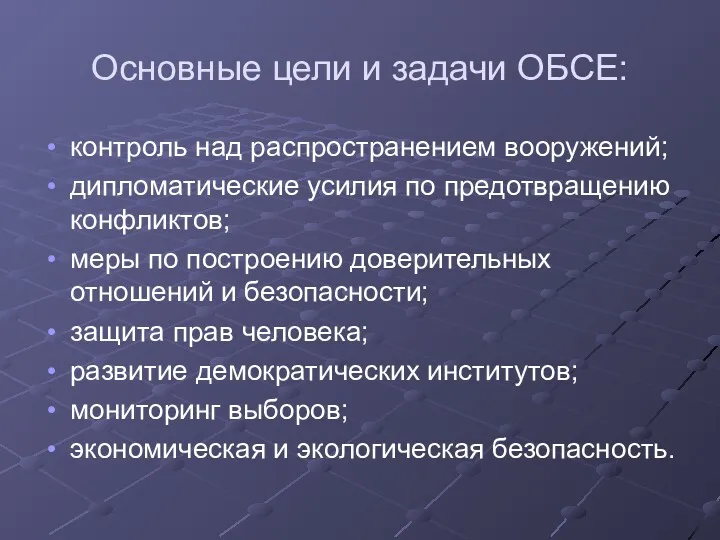 Основные цели и задачи ОБСЕ: контроль над распространением вооружений; дипломатические