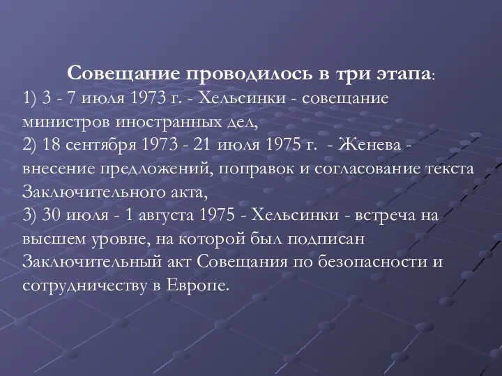 Совещание проводилось в три этапа: 1) 3 - 7 июля