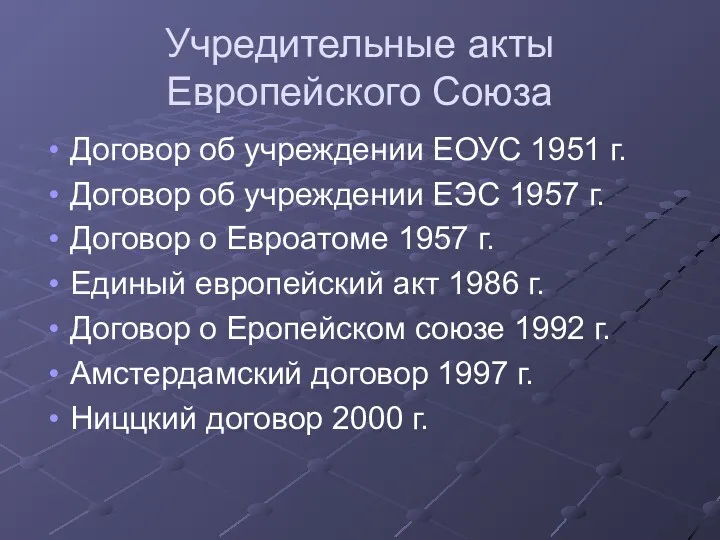 Учредительные акты Европейского Союза Договор об учреждении ЕОУС 1951 г.