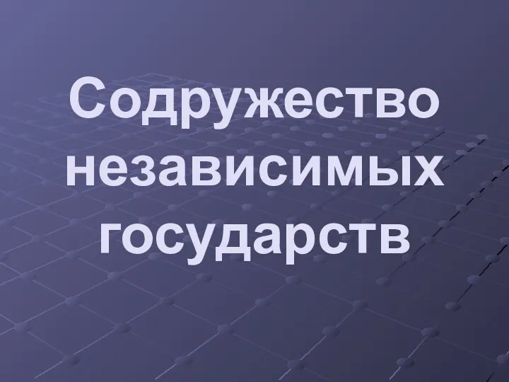 Содружество независимых государств