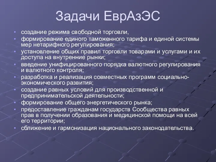 Задачи ЕврАзЭС создание режима свободной торговли, формирование единого таможенного тарифа