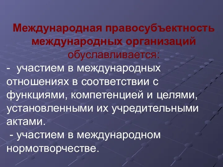 Международная правосубъектность международных организаций обуславливается: - участием в международных отношениях