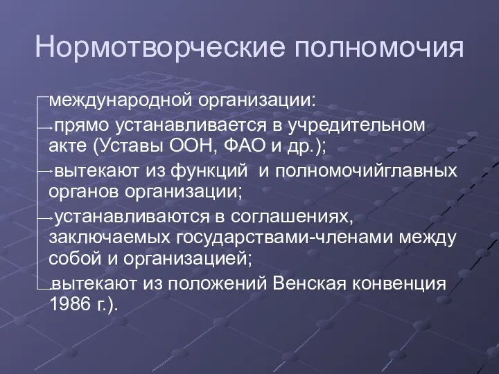 Нормотворческие полномочия международной организации: прямо устанавливается в учредительном акте (Уставы