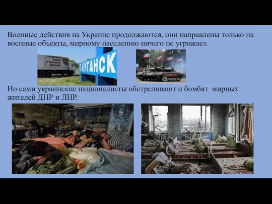 Военные действия на Украине продолжаются, они направлены только на военные