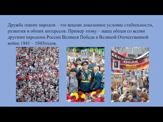 Дружба наших народов – это веками доказанное условие стабильности, развития