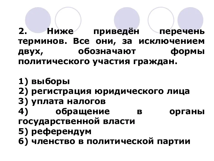 2. Ниже приведён перечень терминов. Все они, за исключением двух,