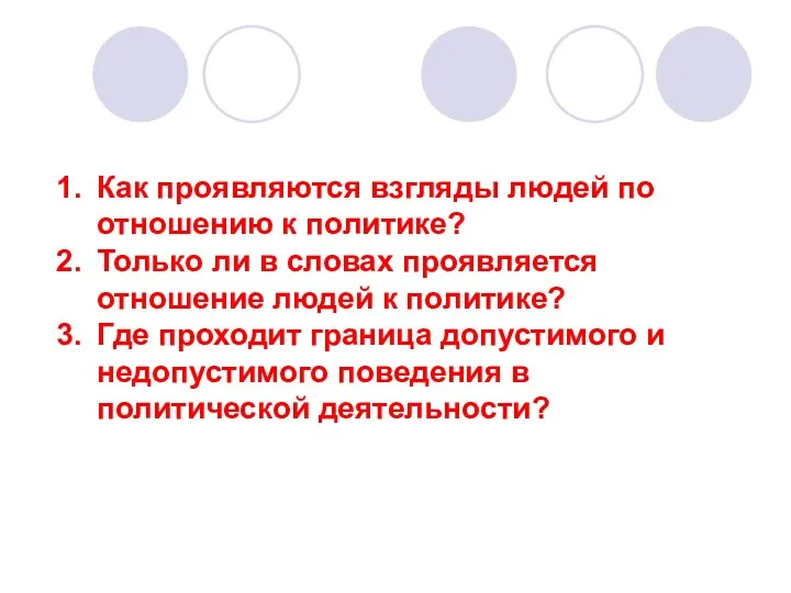 Как проявляются взгляды людей по отношению к политике? Только ли