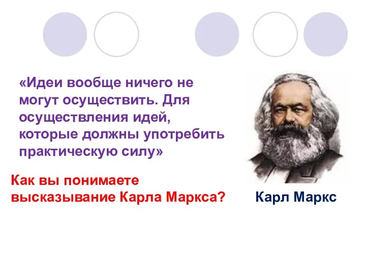 «Идеи вообще ничего не могут осуществить. Для осуществления идей, которые