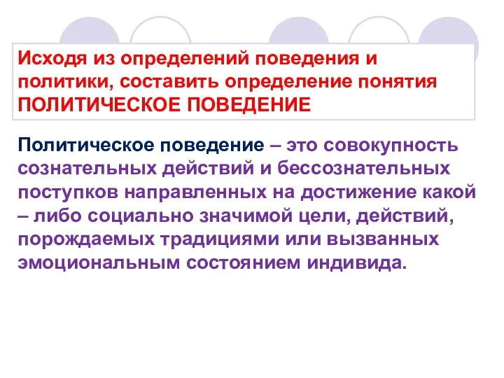 Политическое поведение – это совокупность сознательных действий и бессознательных поступков