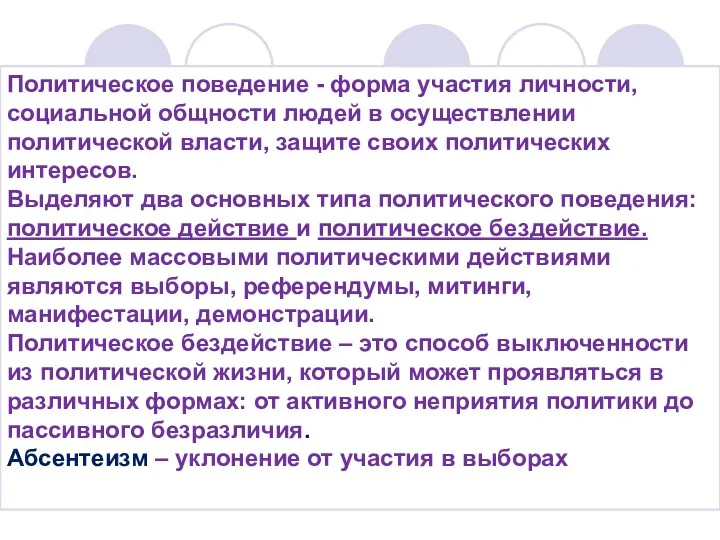 Политическое поведение - форма участия личности, социальной общности людей в