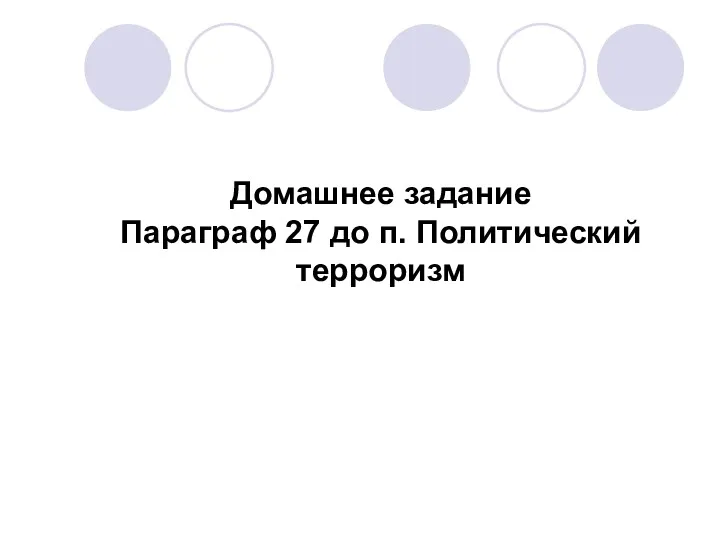 Домашнее задание Параграф 27 до п. Политический терроризм